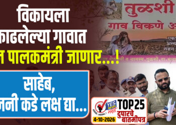 विकायला काढलेल्या गावात आज पालकमंत्री जाणार…! साहेब, उजनी कडे लक्ष द्या…