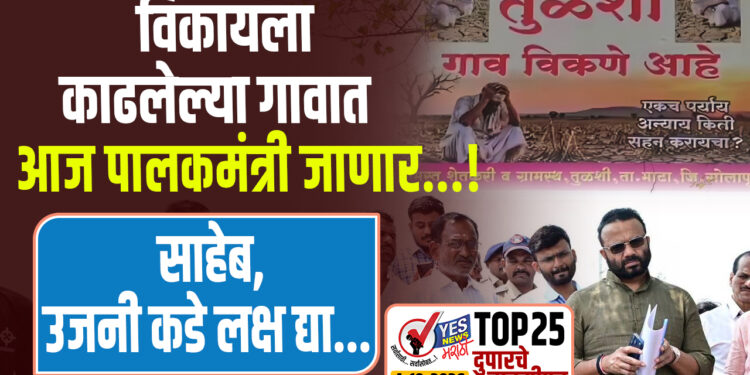 विकायला काढलेल्या गावात आज पालकमंत्री जाणार…! साहेब, उजनी कडे लक्ष द्या…