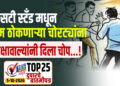 एसटी स्टँड मधून धूम ठोकणाऱ्या चोरट्यांना रिक्षावाल्यांनी चोप दिला…!