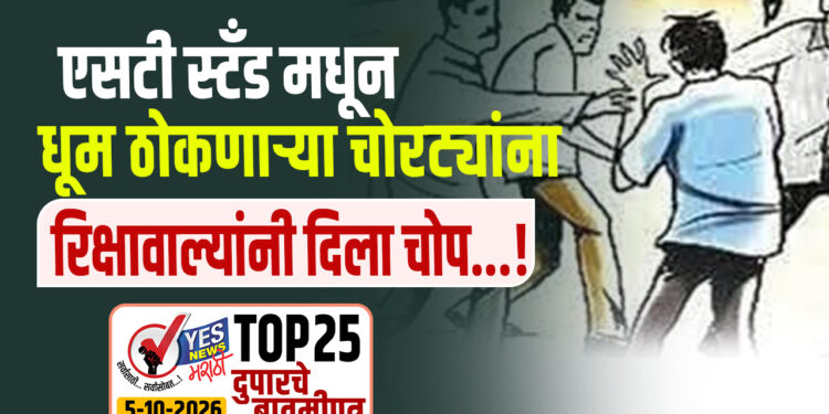 एसटी स्टँड मधून धूम ठोकणाऱ्या चोरट्यांना रिक्षावाल्यांनी चोप दिला…!