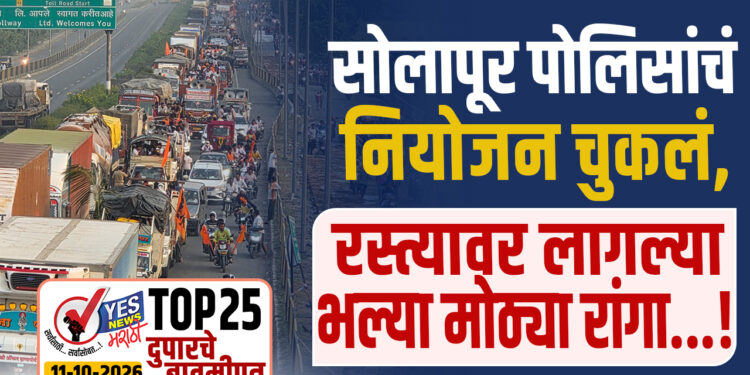 सोलापूर पोलिसांचं नियोजन चुकलं, रस्त्यावर लागल्या भल्या मोठ्या रांगा…!