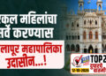 एकल महिलांचा सर्वे करण्यास सोलापूर महापालिका उदासीन…!