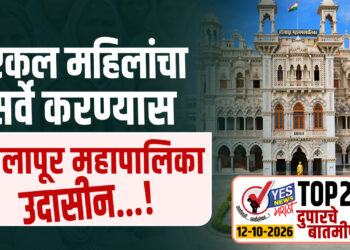 एकल महिलांचा सर्वे करण्यास सोलापूर महापालिका उदासीन…!