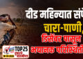 दीड महिन्यात संपेल चारा-पाणी, डिसेंबर पासून भयानक परिस्थिती…!