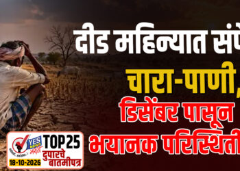 दीड महिन्यात संपेल चारा-पाणी, डिसेंबर पासून भयानक परिस्थिती…!