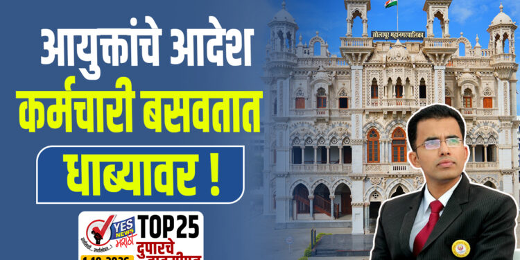 आयुक्तांचे आदेश कर्मचारी बसवतात धाब्यावर !