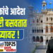 आयुक्तांचे आदेश कर्मचारी बसवतात धाब्यावर !