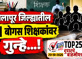 सोलापूर जिल्ह्यातील 11 बोगस शिक्षकांवर गुन्हे…!