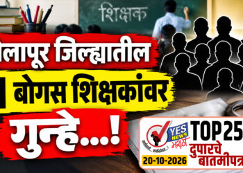 सोलापूर जिल्ह्यातील 11 बोगस शिक्षकांवर गुन्हे…!