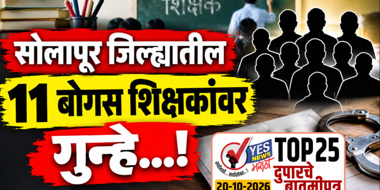 सोलापूर जिल्ह्यातील 11 बोगस शिक्षकांवर गुन्हे…!