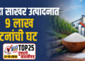 यंदा साखर उत्पादनात ९ लाख टनांची घट