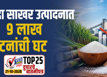 यंदा साखर उत्पादनात ९ लाख टनांची घट