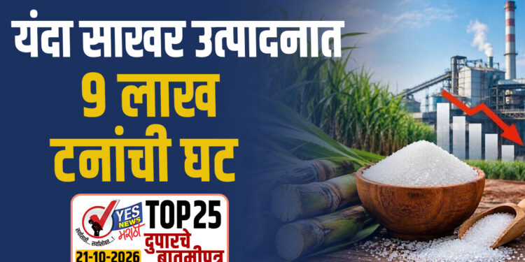 यंदा साखर उत्पादनात ९ लाख टनांची घट