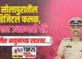 सोलापुरातील डिजिटल फलक, गुलाल उधळणारी यंत्रे पोलीस आयुक्तांच्या रडारवर…!