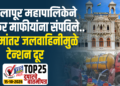 सोलापूर महापालिकेने टँकर माफीयांना संपविले.. समांतर जलवाहिनीमुळे टेन्शन दूर