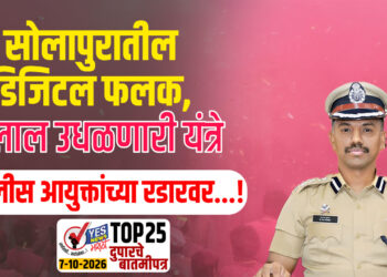 सोलापुरातील डिजिटल फलक, गुलाल उधळणारी यंत्रे पोलीस आयुक्तांच्या रडारवर…!