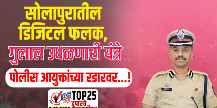 सोलापुरातील डिजिटल फलक, गुलाल उधळणारी यंत्रे पोलीस आयुक्तांच्या रडारवर…!