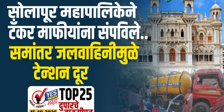 सोलापूर महापालिकेने टँकर माफीयांना संपविले.. समांतर जलवाहिनीमुळे टेन्शन दूर