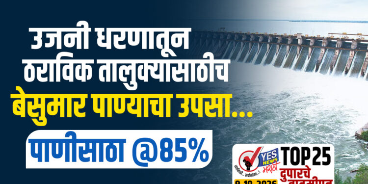 उजनी धरणातून ठराविक तालुक्यासाठीच बेसुमार पाण्याचा उपसा…पाणीसाठा @85%
