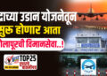 केंद्राच्या उडान योजनेतून सुरू होणार आता सोलापूरची विमानसेवा…!