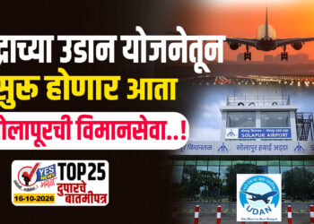केंद्राच्या उडान योजनेतून सुरू होणार आता सोलापूरची विमानसेवा…!