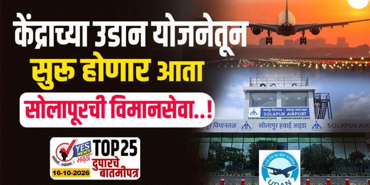 केंद्राच्या उडान योजनेतून सुरू होणार आता सोलापूरची विमानसेवा…!