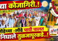 उद्या कोजागिरी.! लोंढेच्या -लोंढे पायी चालत निघाले तुळजापूरकडे..!