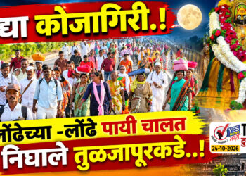 उद्या कोजागिरी.! लोंढेच्या -लोंढे पायी चालत निघाले तुळजापूरकडे..!