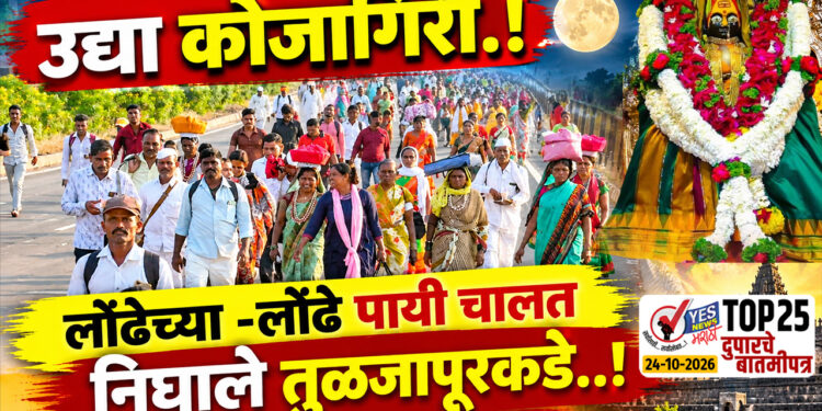 उद्या कोजागिरी.! लोंढेच्या -लोंढे पायी चालत निघाले तुळजापूरकडे..!