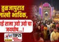 तुळजापुरात लाखो भाविक, आई राजा उदो उदो चा जयघोष…!