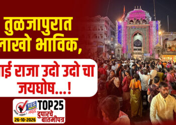 तुळजापुरात लाखो भाविक, आई राजा उदो उदो चा जयघोष…!