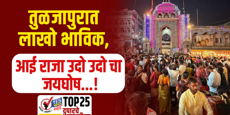 तुळजापुरात लाखो भाविक, आई राजा उदो उदो चा जयघोष…!