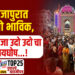 तुळजापुरात लाखो भाविक, आई राजा उदो उदो चा जयघोष…!