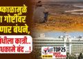 दुष्काळामुळे या गोष्टींवर येणार बंधने, निधीला कात्री..बांधकामे बंद ..!