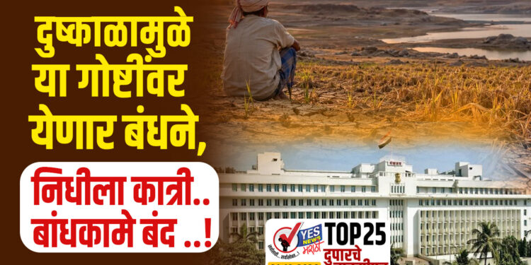 दुष्काळामुळे या गोष्टींवर येणार बंधने, निधीला कात्री..बांधकामे बंद ..!