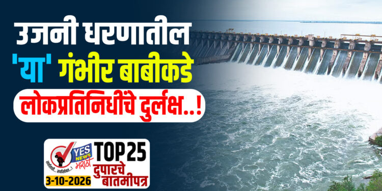 उजनी धरणातील ‘या’ गंभीर बाबीकडे लोकप्रतिनिधींचे दुर्लक्ष..!