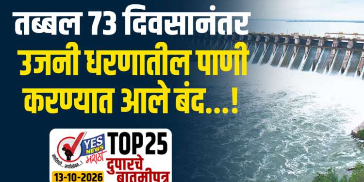 तब्बल 73 दिवसानंतर उजनी धरणातील पाणी करण्यात आले बंद…!