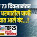 तब्बल 73 दिवसानंतर उजनी धरणातील पाणी करण्यात आले बंद…!