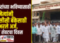 लेकरांच्या भविष्यासाठी नेत्यांनी डीसीसी बँकेसाठी भरले अर्ज, आज शेवटचा दिवस