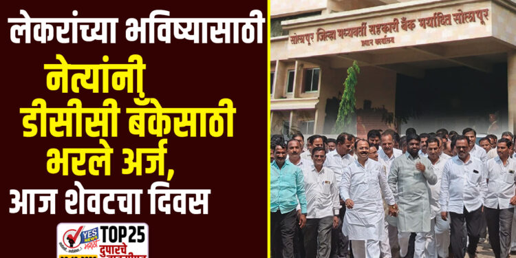 लेकरांच्या भविष्यासाठी नेत्यांनी डीसीसी बँकेसाठी भरले अर्ज, आज शेवटचा दिवस
