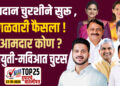 मतदान चुरशीने सुरू , मंगळवारी फैसला ! ५ आमदार कोण? महायुती-मविआत चुरस