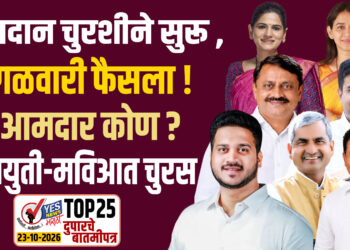 मतदान चुरशीने सुरू , मंगळवारी फैसला ! ५ आमदार कोण? महायुती-मविआत चुरस