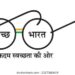 एक तास स्वच्छतेसाठी; सोलापूर जिल्ह्यात १ ऑक्टोबर रोजी सामूहिक श्रमदान