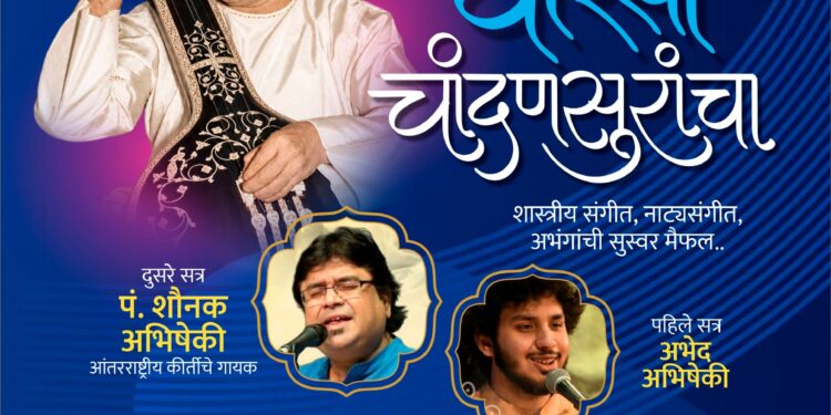कोजागिरीला सोलापुरात पंडित शौनक, अभेद अभिषेकी यांचा ‘वारसा चांदणसुरांचा’ कार्यक्रम
