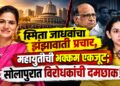 महायुतीची एकजूट, शरद पवार गटात फूट अन् डॉ. स्मिता जाधवांचा झंझावाती दौरा; सोलापुरात महायुतीचे वारे!