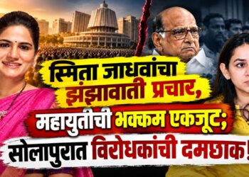 महायुतीची एकजूट, शरद पवार गटात फूट अन् डॉ. स्मिता जाधवांचा झंझावाती दौरा; सोलापुरात महायुतीचे वारे!