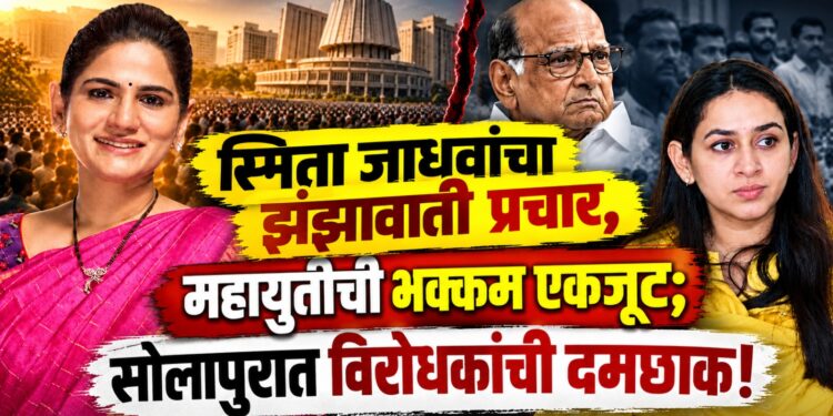 महायुतीची एकजूट, शरद पवार गटात फूट अन् डॉ. स्मिता जाधवांचा झंझावाती दौरा; सोलापुरात महायुतीचे वारे!