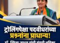 ट्रोलिंगला उत्तर देण्यापेक्षा पदवीधरांच्या प्रश्नांना प्राधान्य; डॉ. स्मिता जाधव यांची संयमी भूमिका चर्चेत!